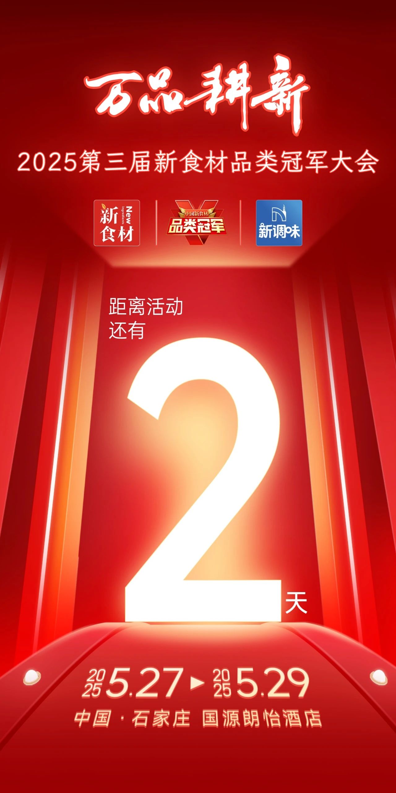 品类无界，冠军为王！中国食材产业200家品类冠军品牌正式公示
