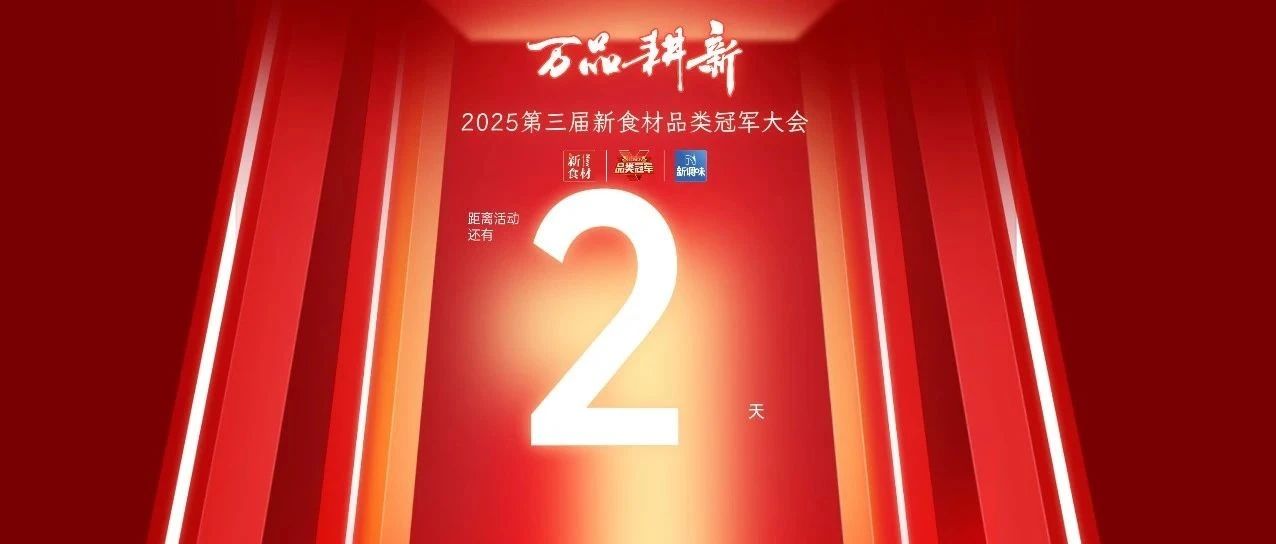 品类无界，冠军为王！中国食材产业200家品类冠军品牌正式公示