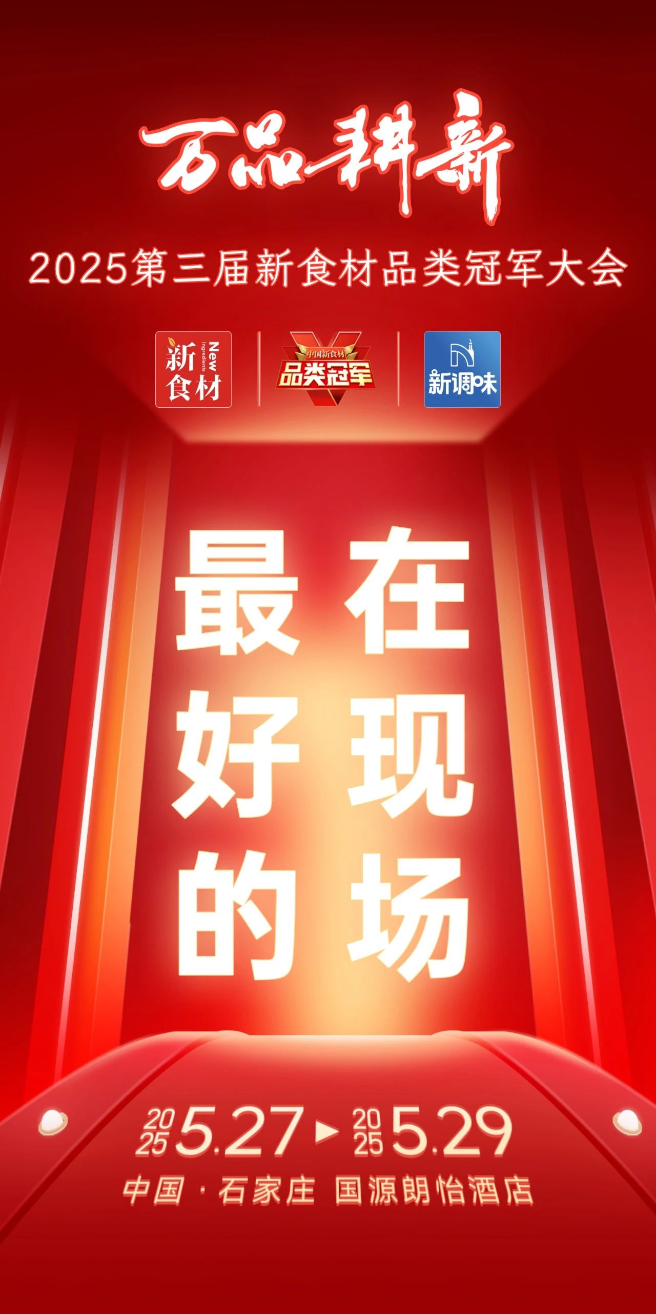 最好的,在现场丨2000+全渠道决策者齐聚,2025第三届新食材品类冠军大会启幕新增长!