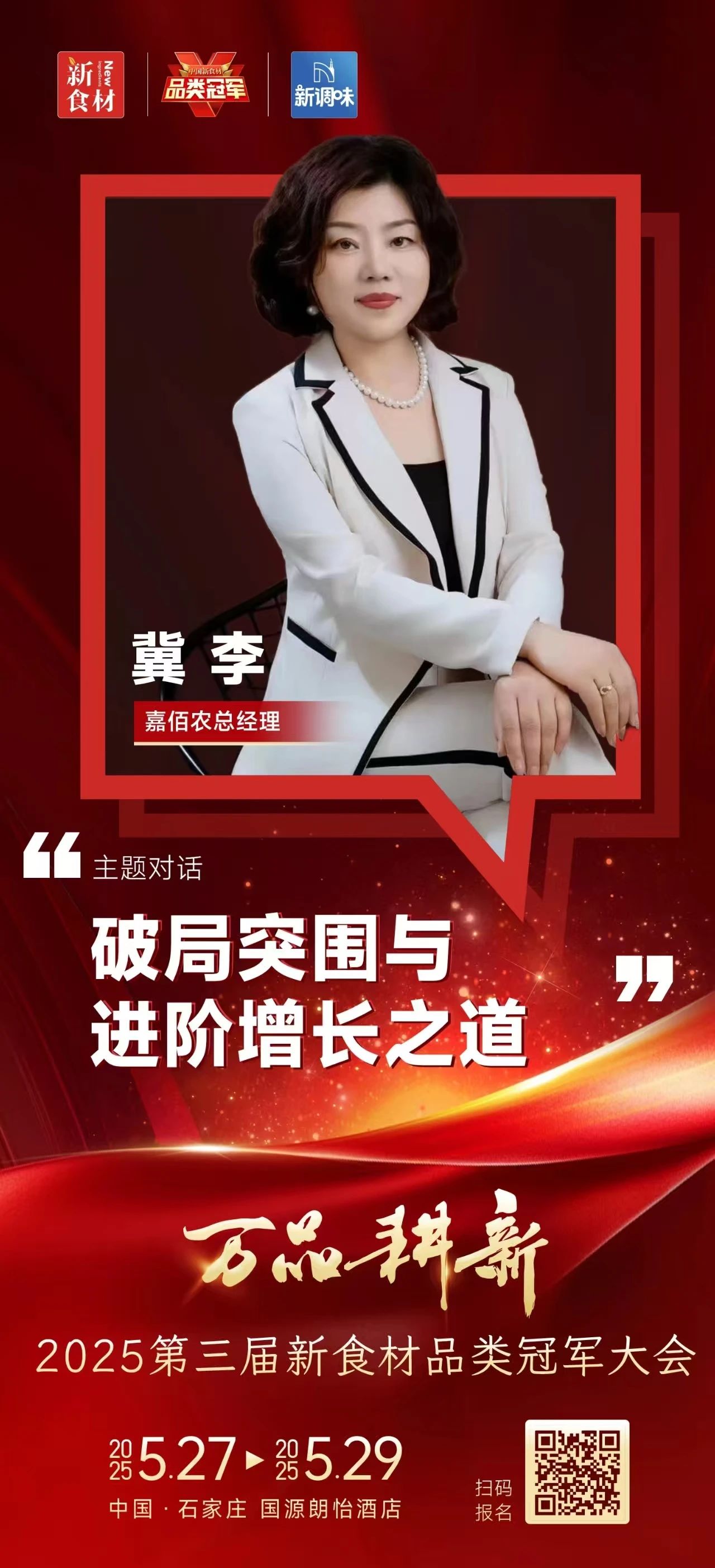 最好的,在现场丨2000+全渠道决策者齐聚,2025第三届新食材品类冠军大会启幕新增长!