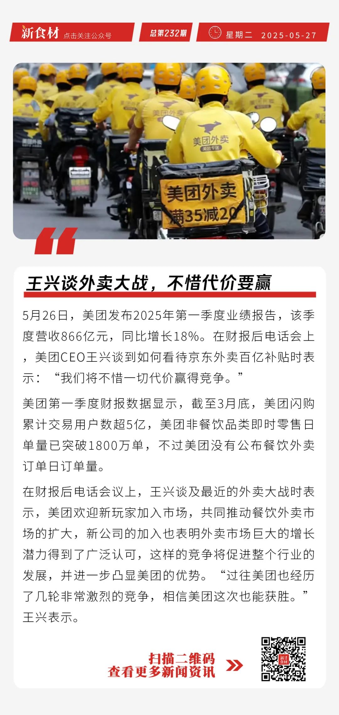 王兴谈外卖大战，不惜代价要赢；山姆中国开店加速；圣农脆皮香香鸡新品上市丨快报