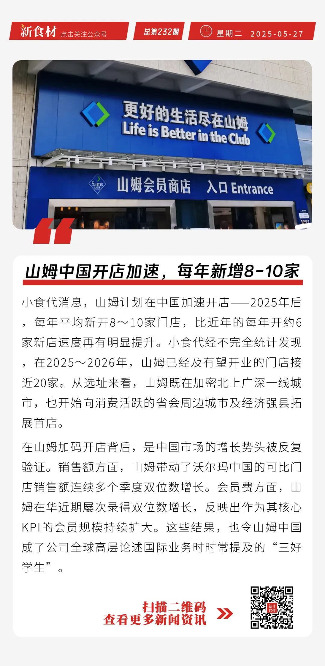 王兴谈外卖大战，不惜代价要赢；山姆中国开店加速；圣农脆皮香香鸡新品上市丨快报