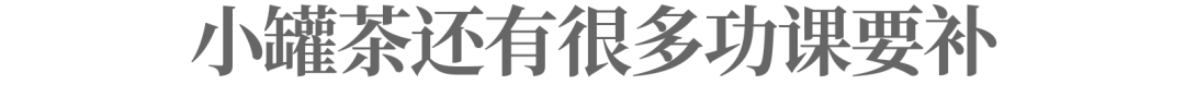 小罐茶致敬东方树叶,但东方树叶眼里没有小罐茶