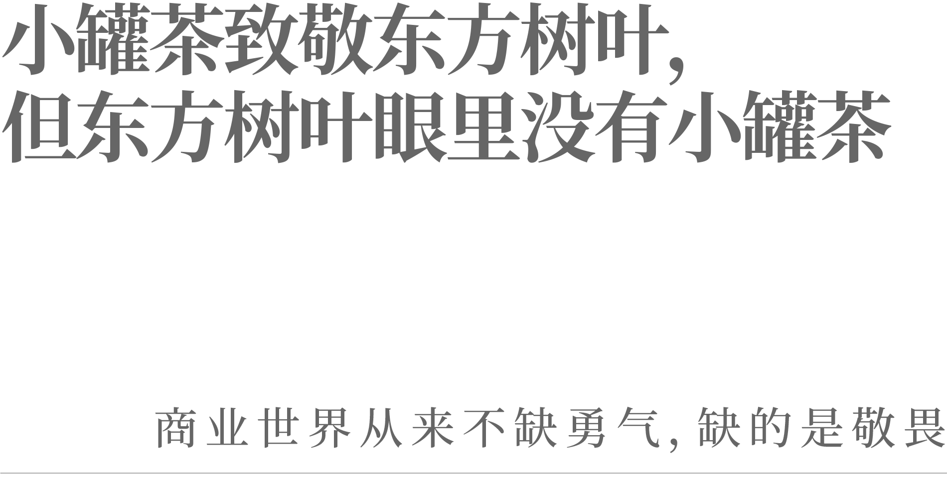 小罐茶致敬东方树叶,但东方树叶眼里没有小罐茶