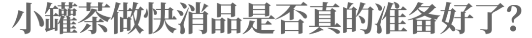 小罐茶致敬东方树叶,但东方树叶眼里没有小罐茶