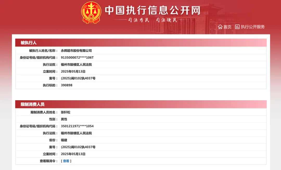 永辉超市及张轩松，被限消！