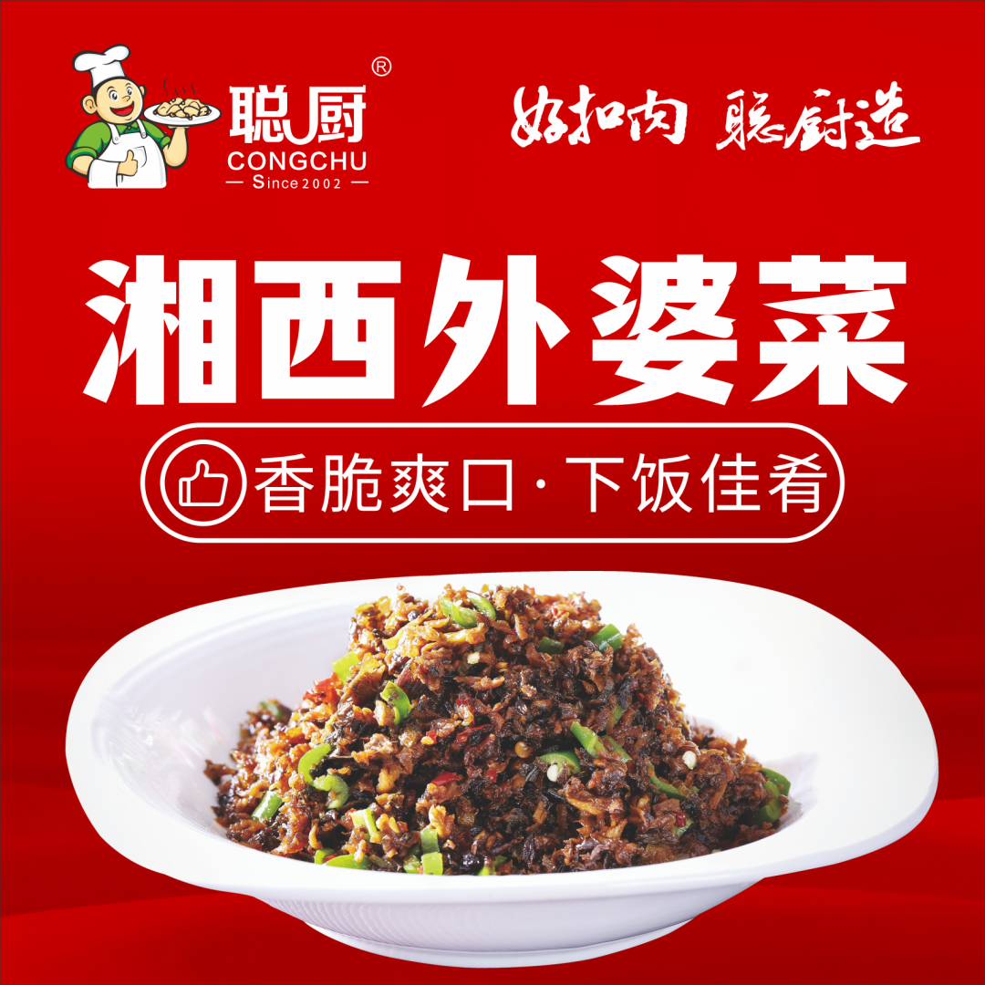 引领湘菜食材赛道,聪厨食品湘西外婆菜斩获“品类冠军”大奖!