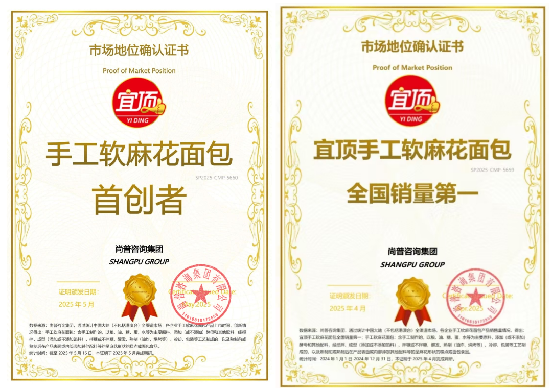 品类首创，销量登顶！宜顶手工软麻花面包斩获尚普咨询“双认证”