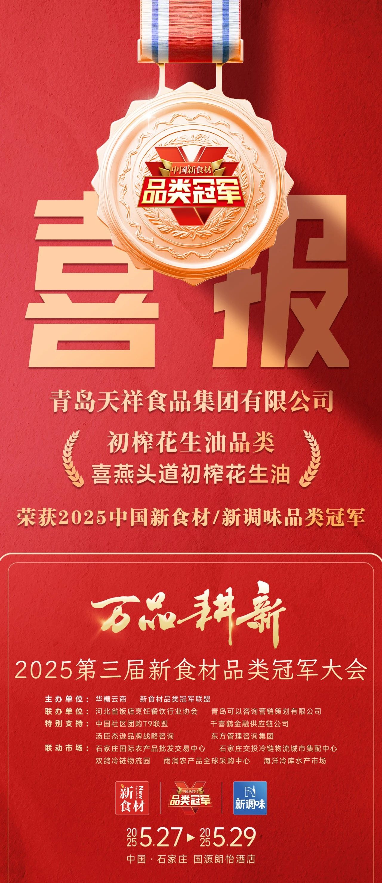 荣膺2025初榨花生油品类冠军!喜燕做对了什么?