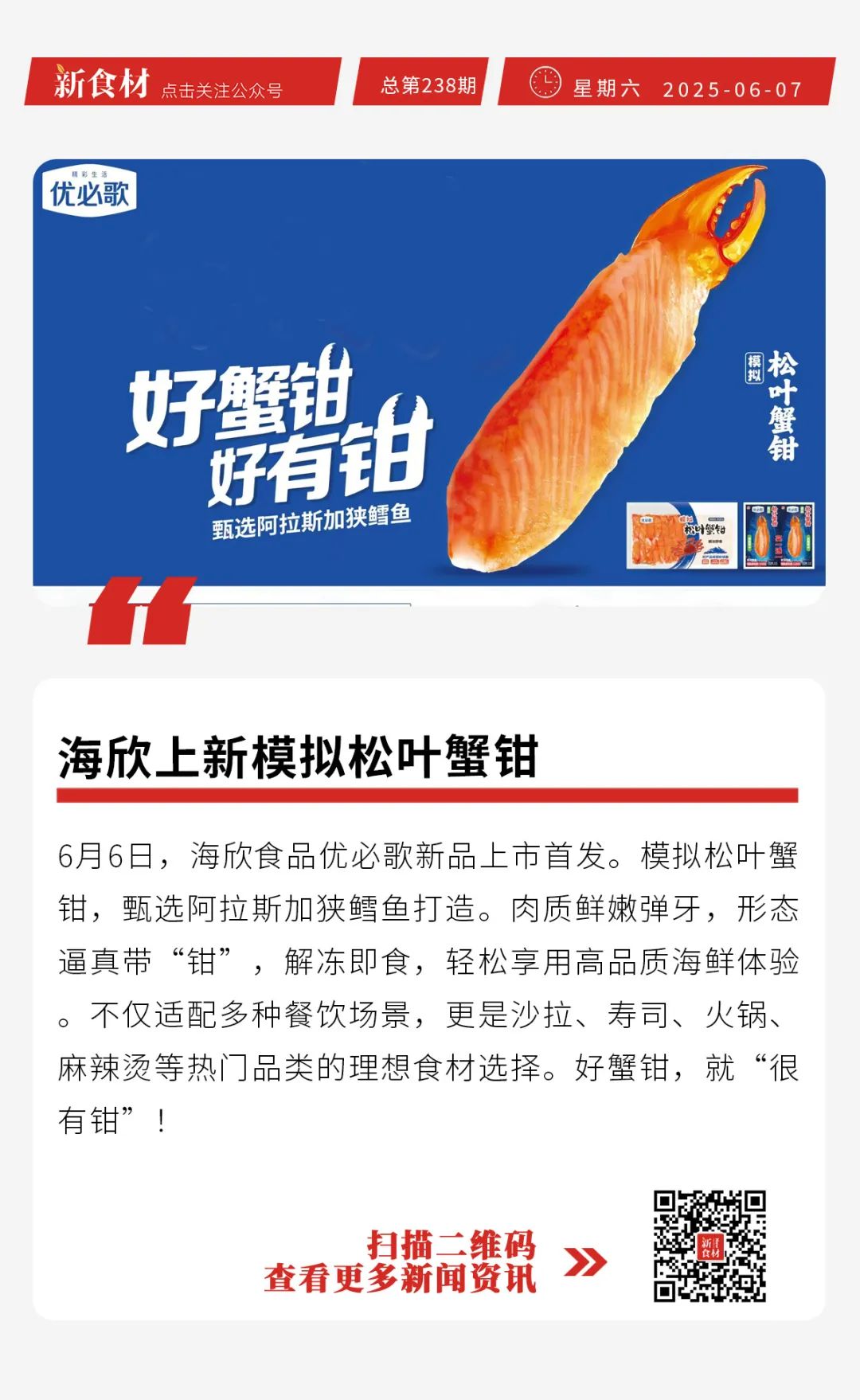 鱿鱼单周暴跌1500元/吨；中烹协预期6月餐饮向好；海欣上新模拟松叶蟹钳丨快报