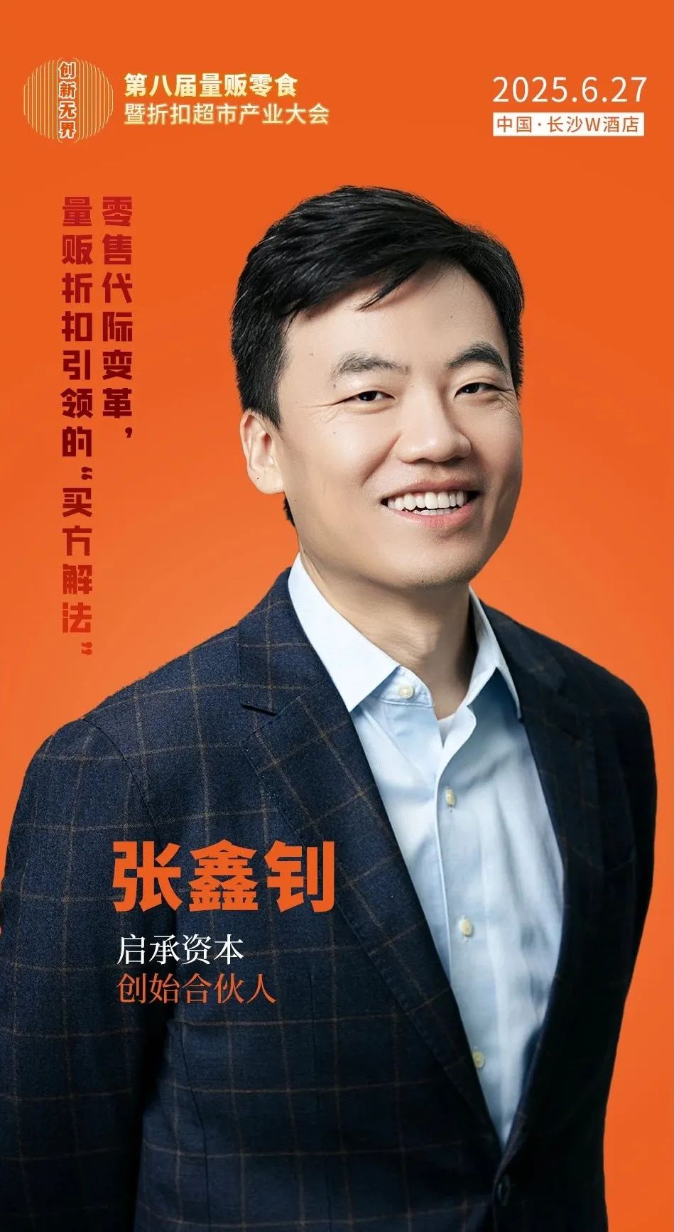 启承资本创始合伙人张鑫钊确认出席 | 2025中国食品大会