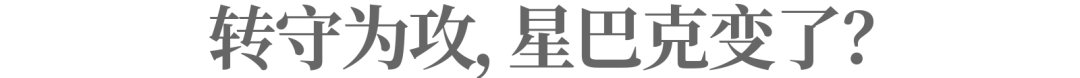 三问星巴克,“非咖”故事怎么讲?