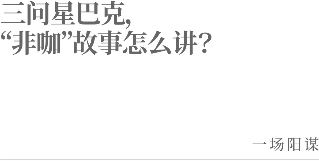 三问星巴克,“非咖”故事怎么讲?