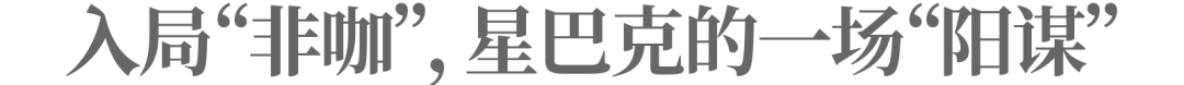 三问星巴克,“非咖”故事怎么讲?