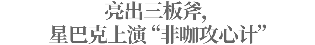 三问星巴克,“非咖”故事怎么讲?