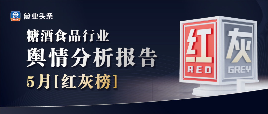 食业头条5月「红灰榜」| 拼多多、今麦郎、三只松鼠、周黑鸭、胖东来、果子熟了、人人乐、娃哈哈……上榜!