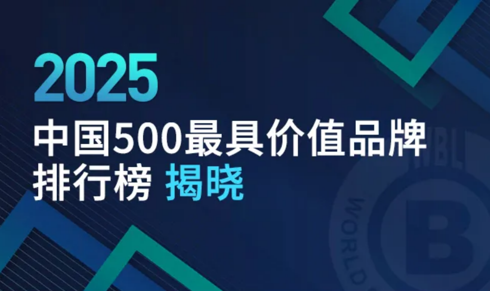 伊利、蒙牛、飞鹤、光明……多家乳企入选2025年中国500最具价值品牌!