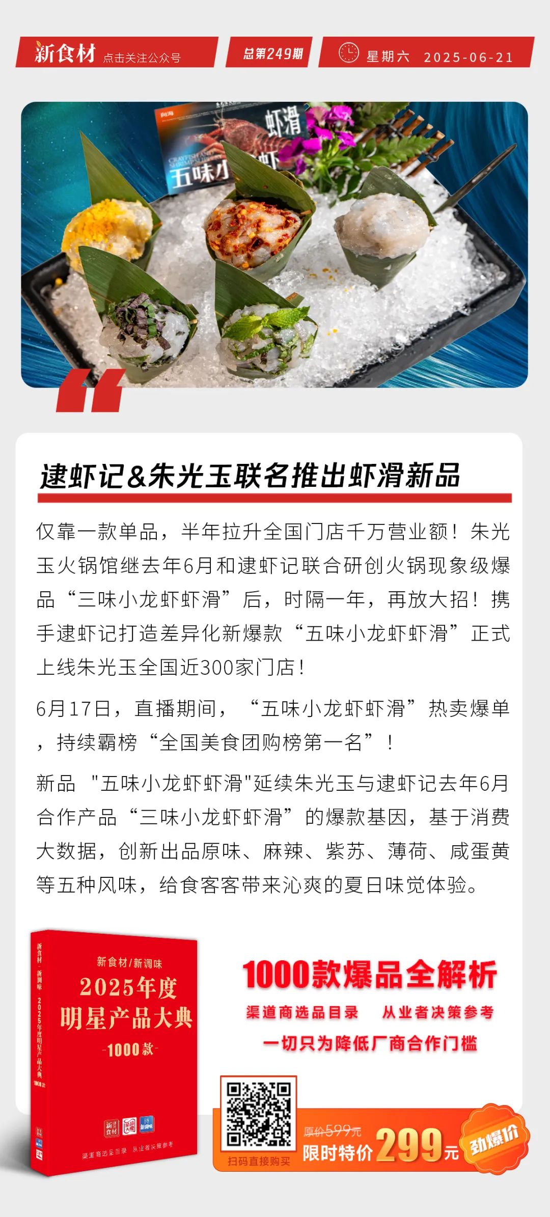 逮虾记&朱光玉联名推虾滑新品；千喜鹤开启月子餐新业态；新希望召开股东大会丨快报
