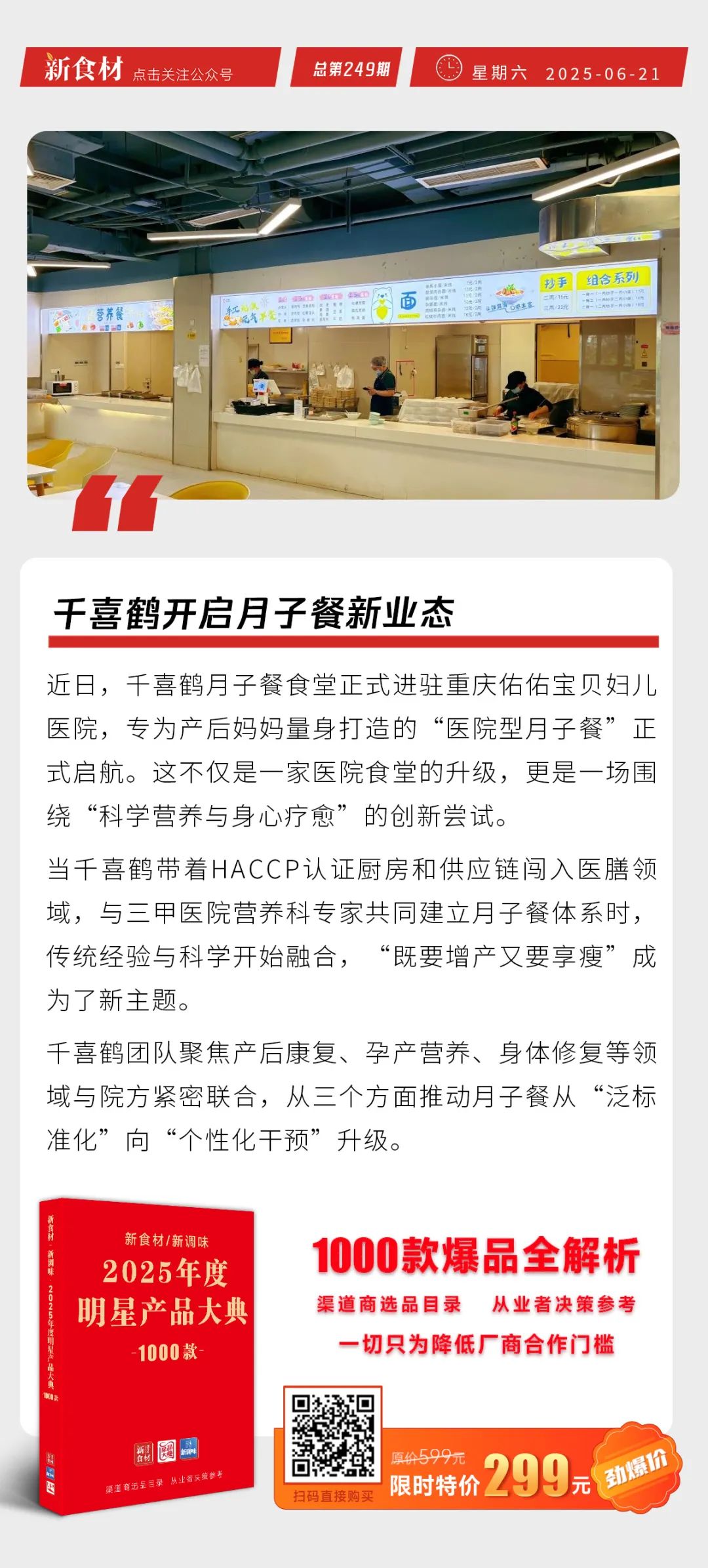逮虾记&朱光玉联名推虾滑新品；千喜鹤开启月子餐新业态；新希望召开股东大会丨快报