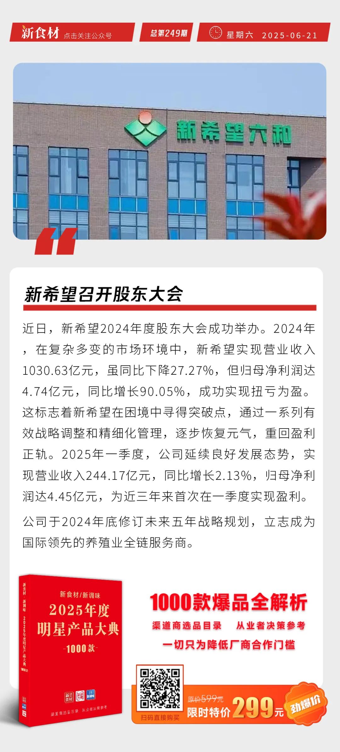 逮虾记&朱光玉联名推虾滑新品；千喜鹤开启月子餐新业态；新希望召开股东大会丨快报