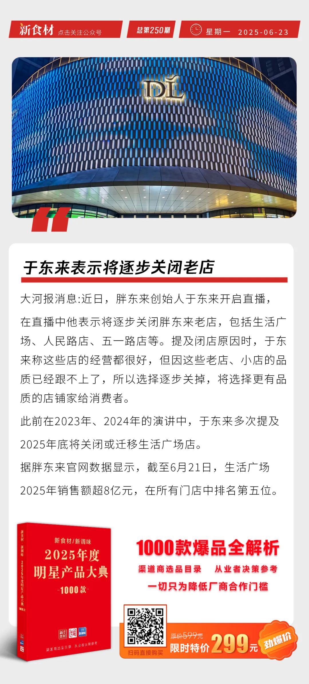 于东来表示将关闭胖东来老店；巴西禽肉出口或将重启；牛肉价格猛涨丨快报