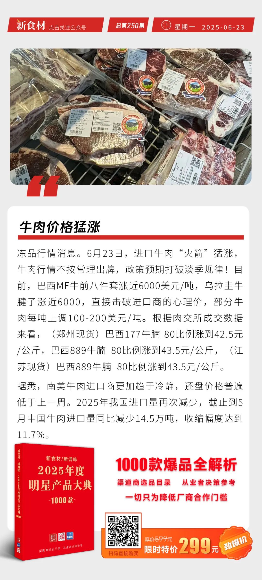 于东来表示将关闭胖东来老店；巴西禽肉出口或将重启；牛肉价格猛涨丨快报