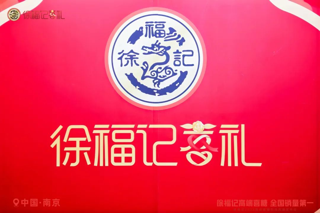 直击Z世代需求！徐福记2025喜糖新品来袭，解锁高端喜礼新体验！