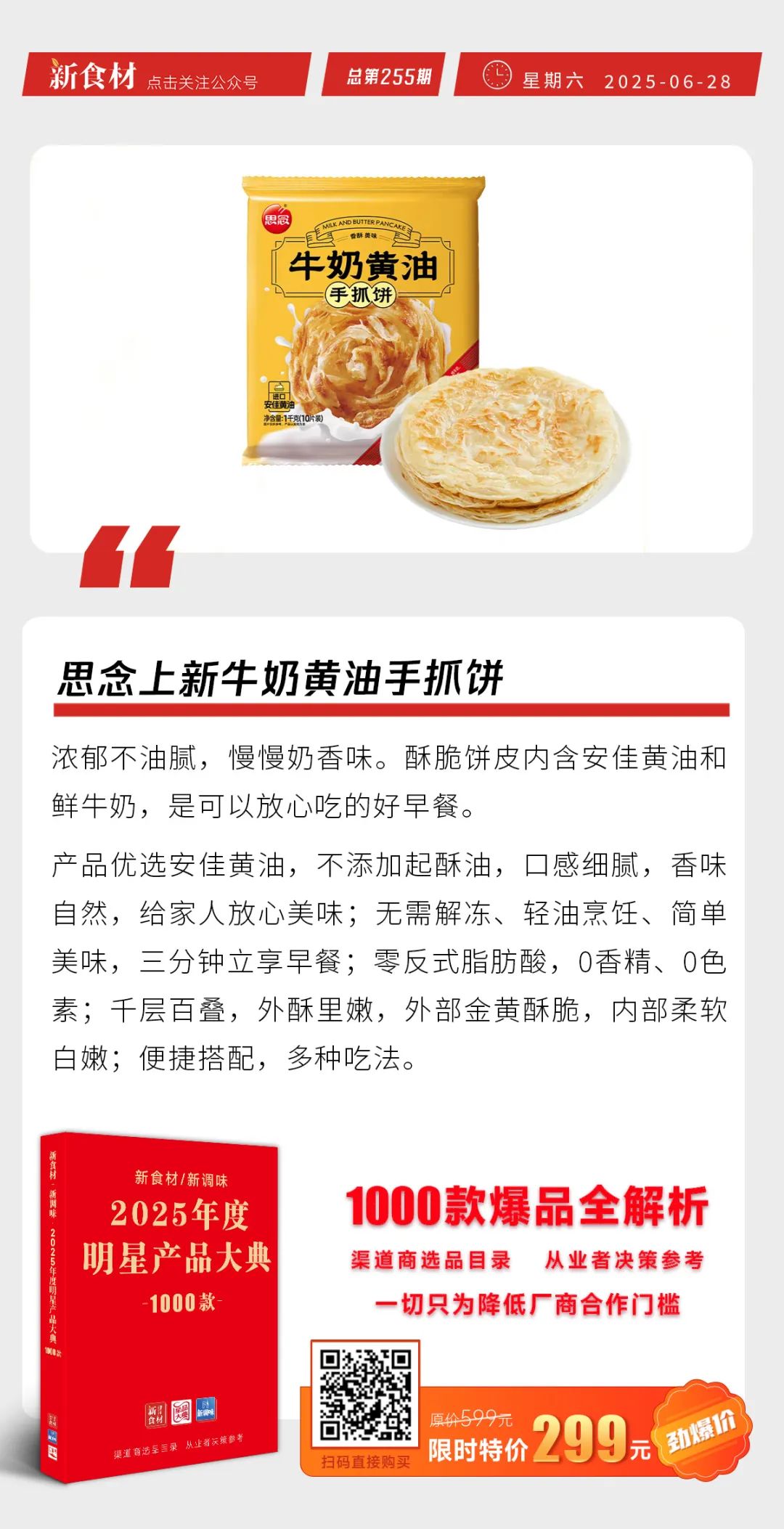 思念上新牛奶黄油手抓饼；乐肴居提拉米苏经典上市；5月牛肉进口量同比下降17.48%丨快报