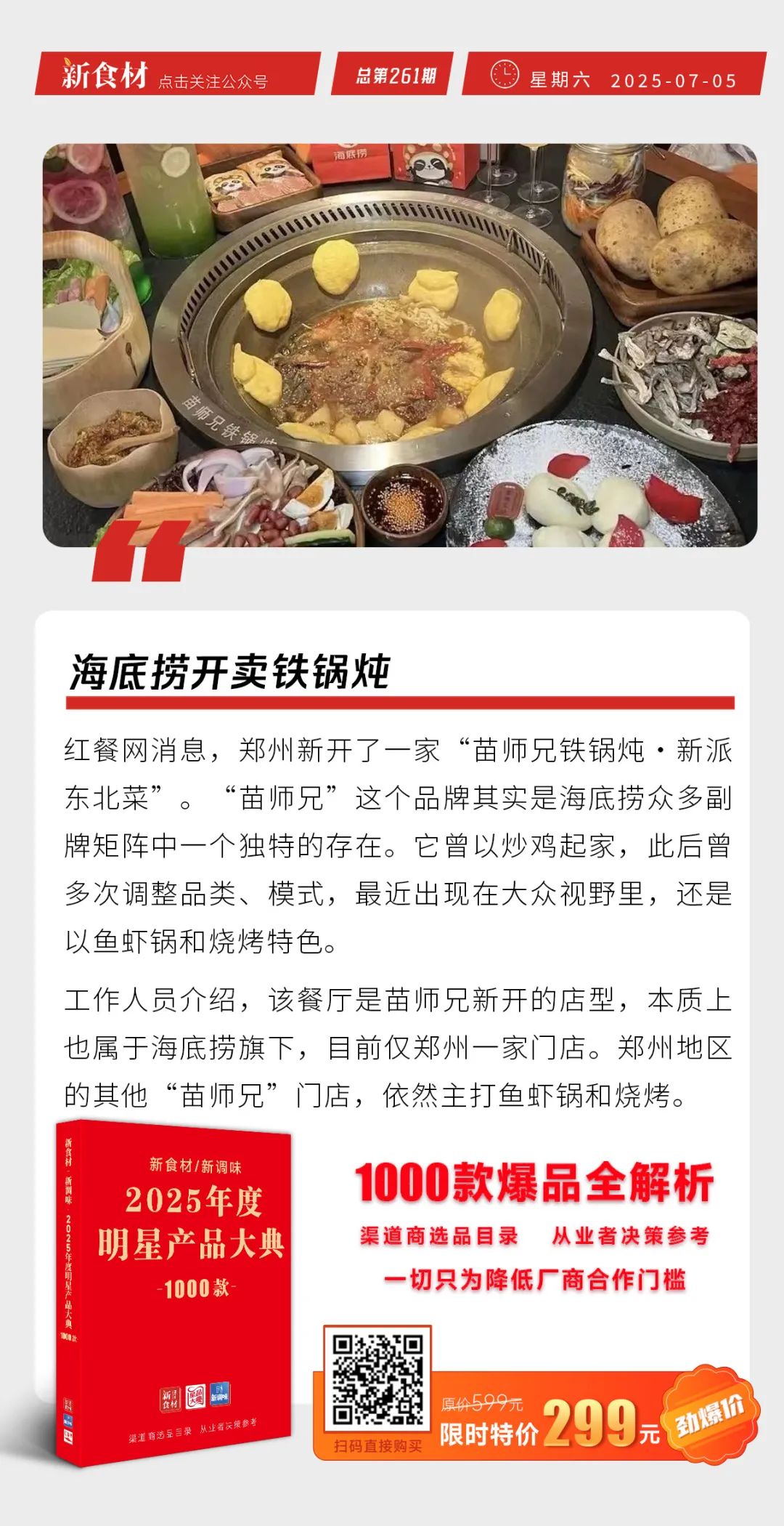 千味央厨上新；海底捞开卖铁锅炖；知名餐饮品牌回应招聘争议丨快报