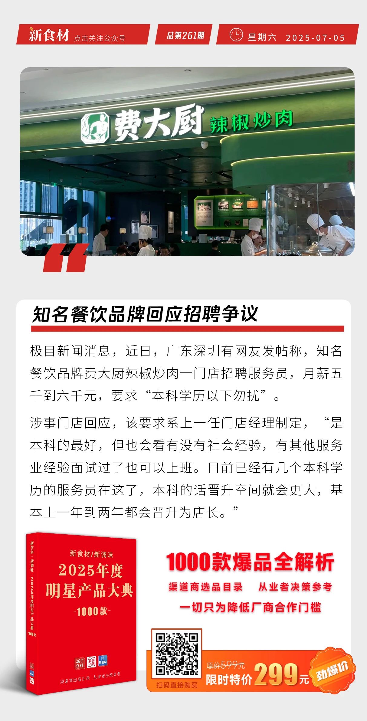 千味央厨上新；海底捞开卖铁锅炖；知名餐饮品牌回应招聘争议丨快报