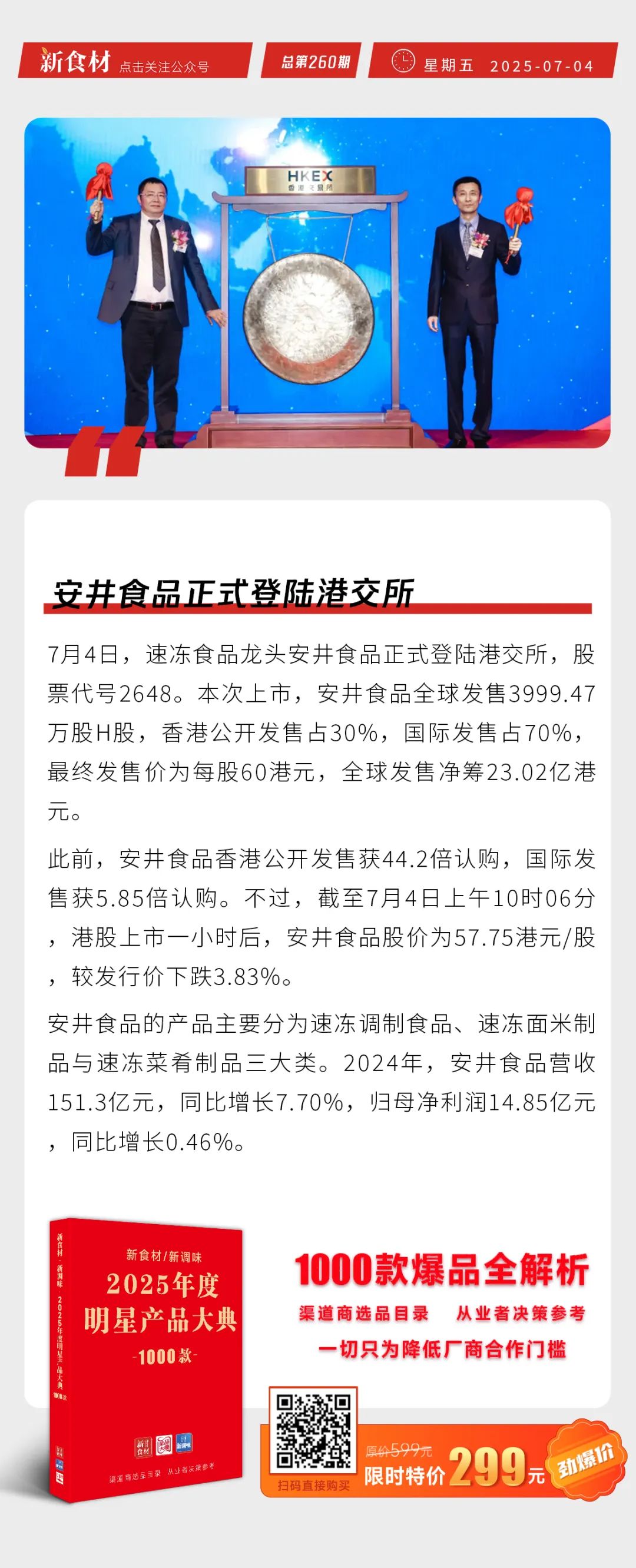 安井食品正式登陆港交所；春雪食品副总经理王国栋离职；百胜集团拟合并印度两家加盟商 | 快报