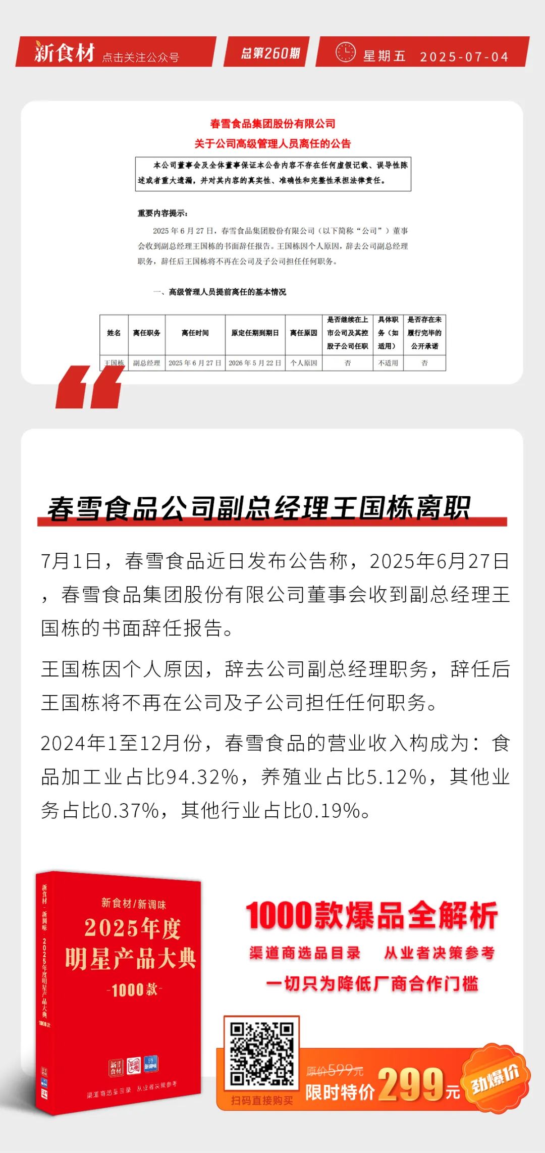 安井食品正式登陆港交所；春雪食品副总经理王国栋离职；百胜集团拟合并印度两家加盟商 | 快报