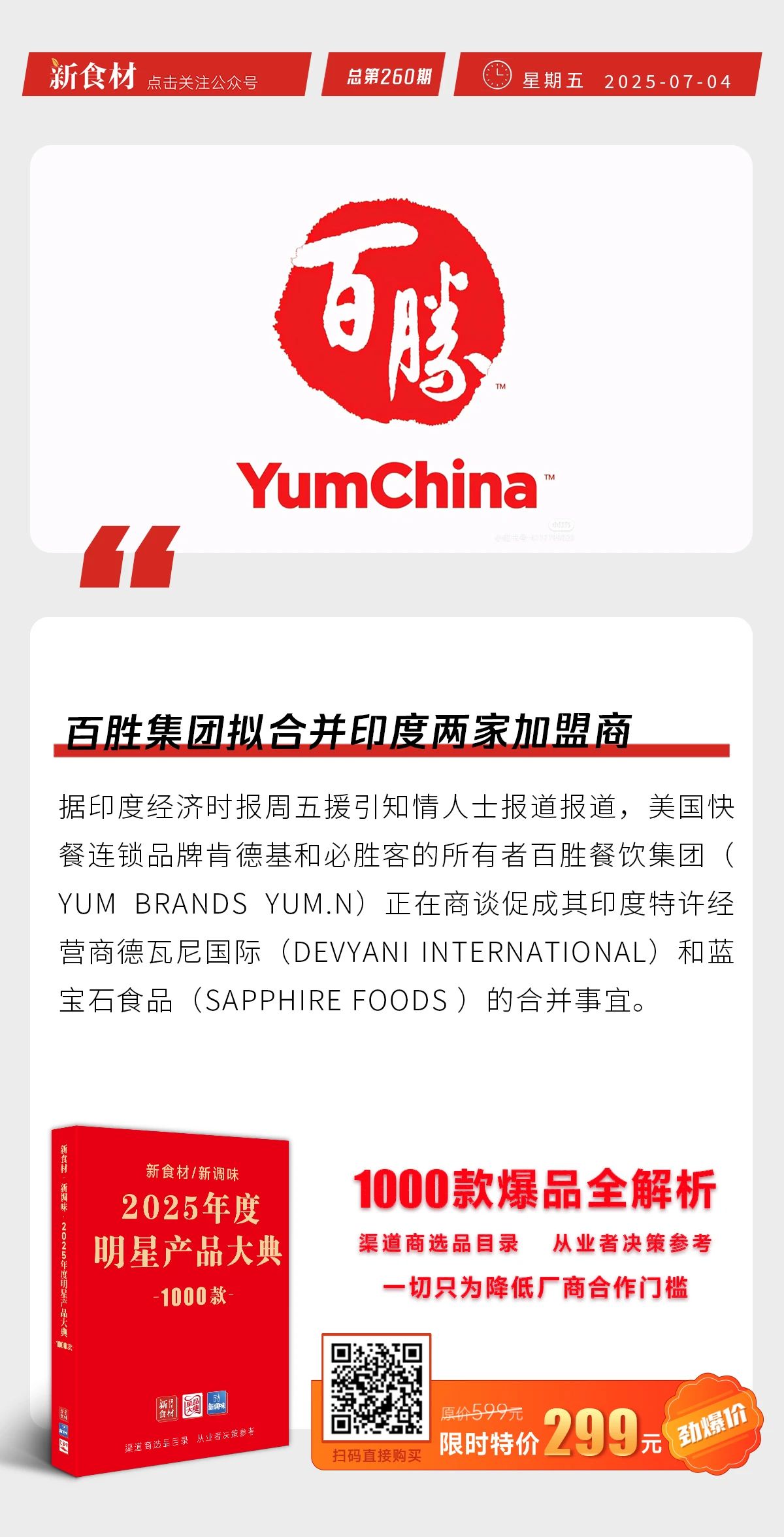 安井食品正式登陆港交所；春雪食品副总经理王国栋离职；百胜集团拟合并印度两家加盟商 | 快报