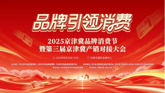 精耕京津冀,行业新机遇!2025京津冀品牌消费节五大亮点抢先看