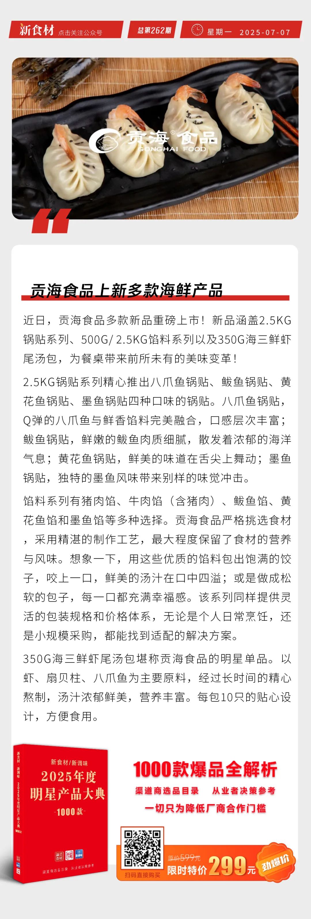 贡海食品、上海梅林上新；霸碗餐饮X唐人神“青椒炒香肠盖饭”月销额破百万 | 快报