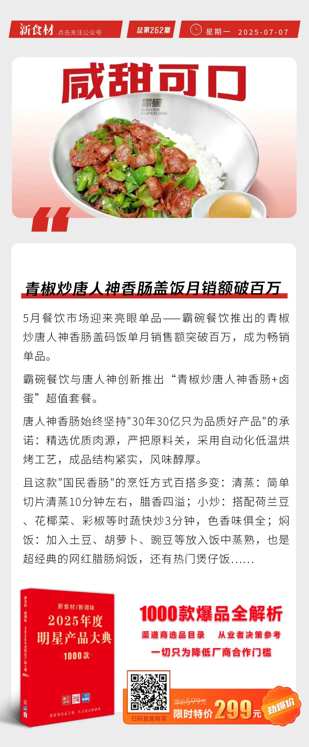贡海食品、上海梅林上新；霸碗餐饮X唐人神“青椒炒香肠盖饭”月销额破百万 | 快报