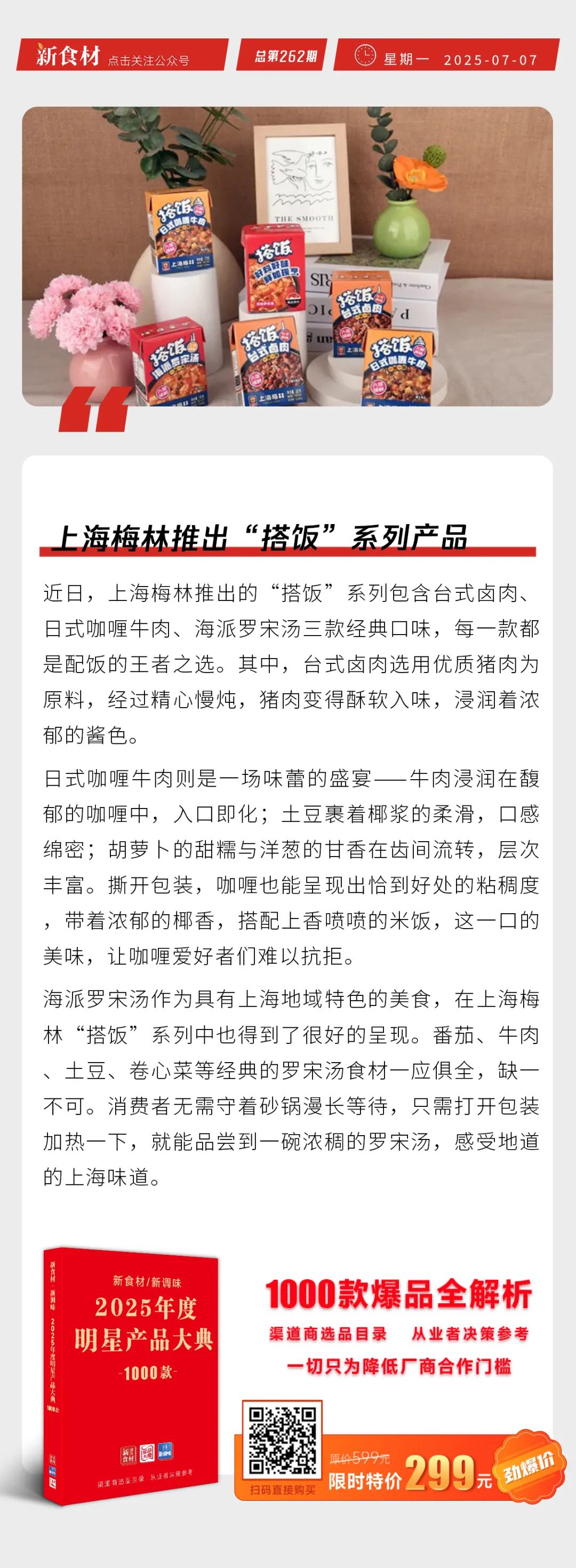 贡海食品、上海梅林上新；霸碗餐饮X唐人神“青椒炒香肠盖饭”月销额破百万 | 快报