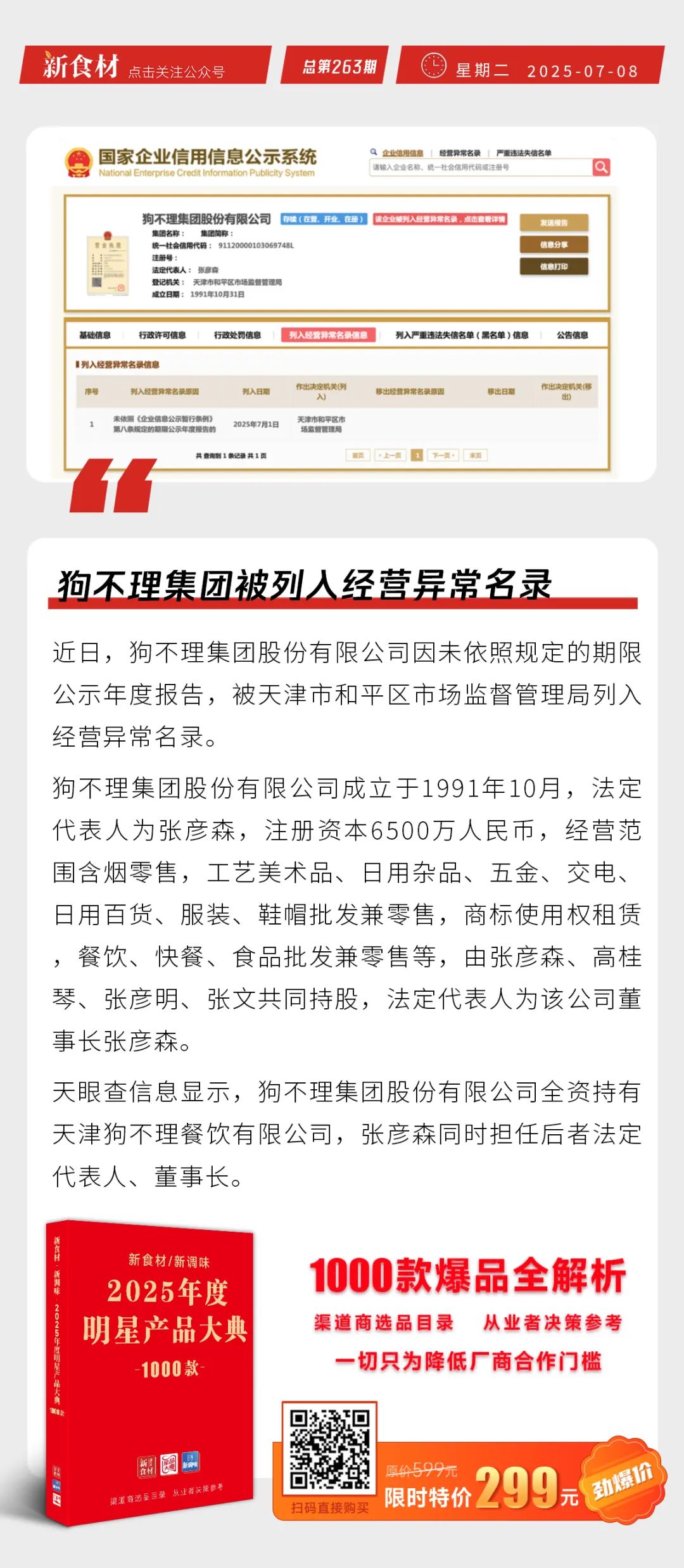 皇家小虎烤肠、蛋挞连续四年全国销量第一；狗不理被列为经营异常名录；鸡价告急 | 快报