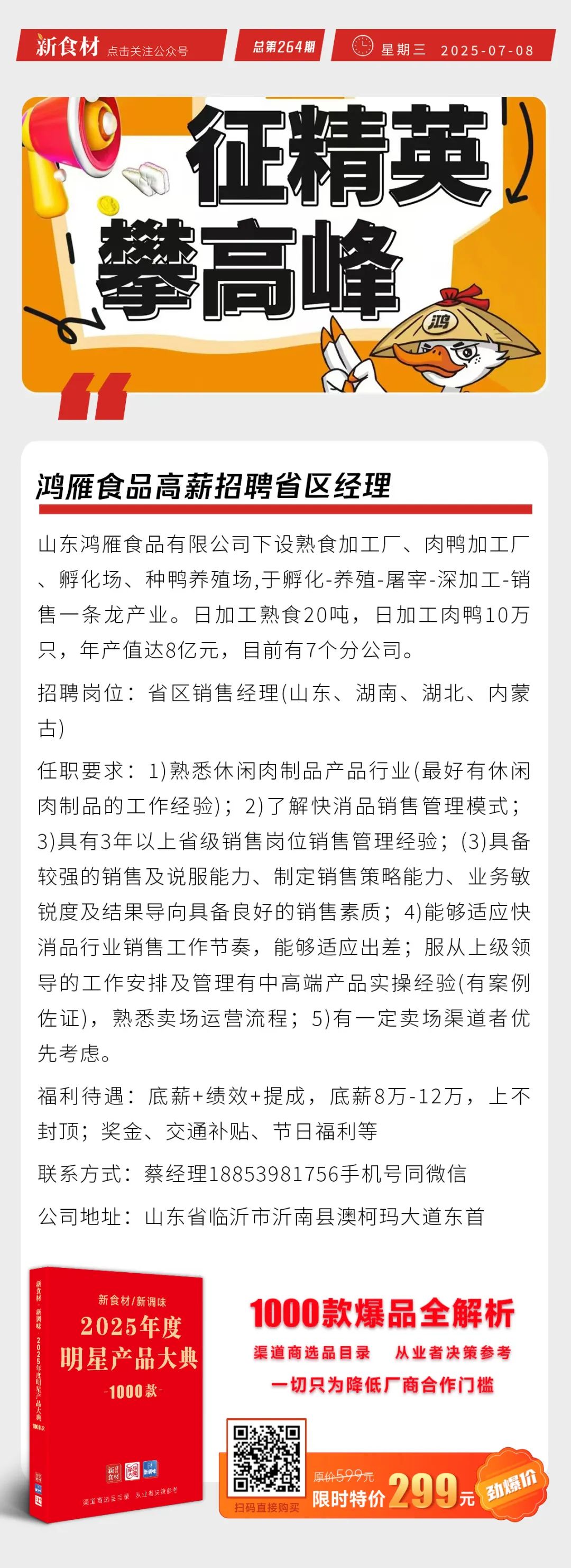 鸿雁食品高薪招聘；京东外卖近200个餐饮品牌销量破百万；老乡鸡加盟店数量首次过半丨快报