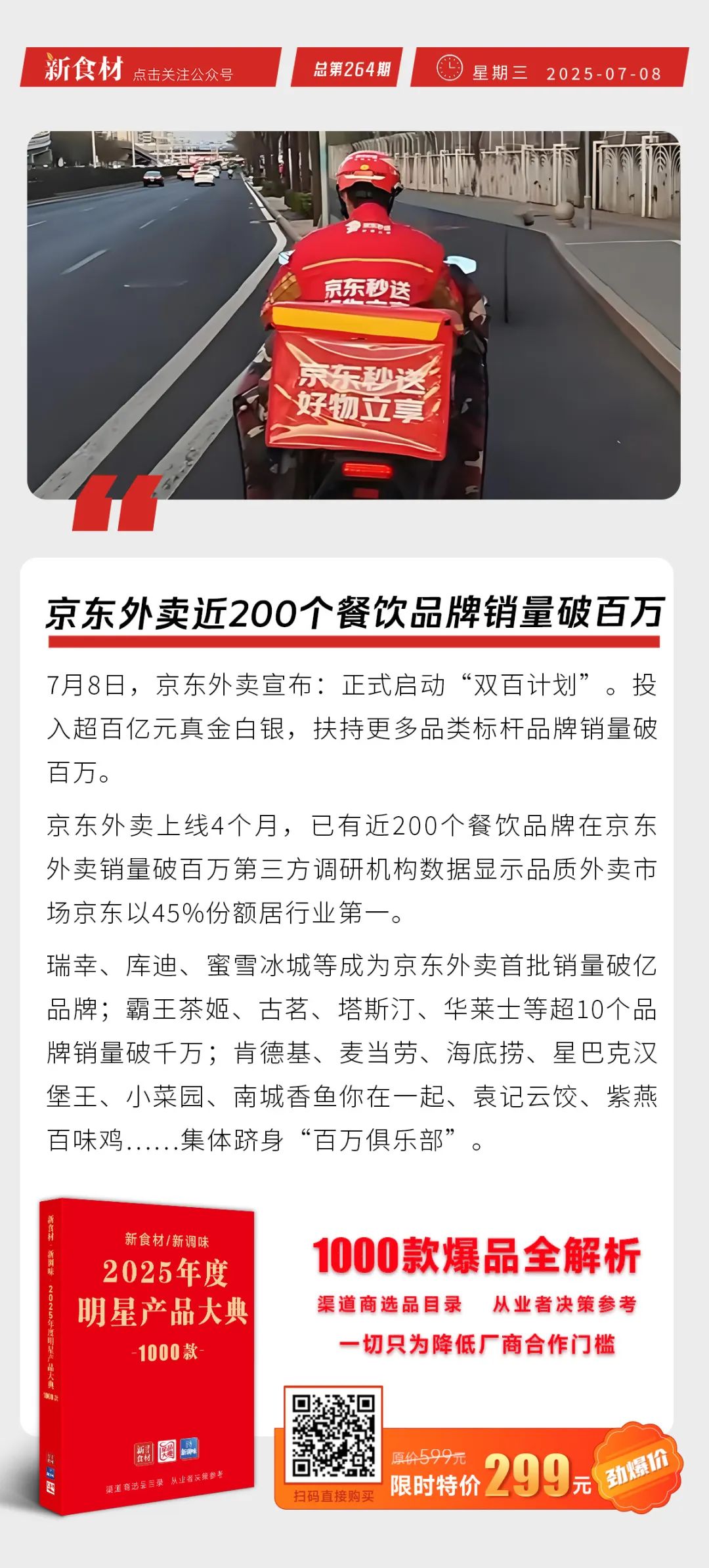鸿雁食品高薪招聘；京东外卖近200个餐饮品牌销量破百万；老乡鸡加盟店数量首次过半丨快报