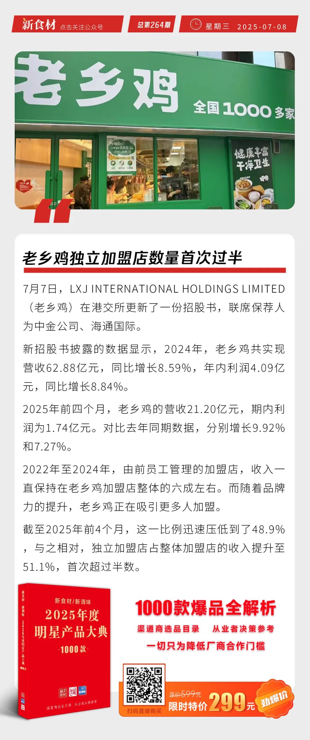 鸿雁食品高薪招聘；京东外卖近200个餐饮品牌销量破百万；老乡鸡加盟店数量首次过半丨快报