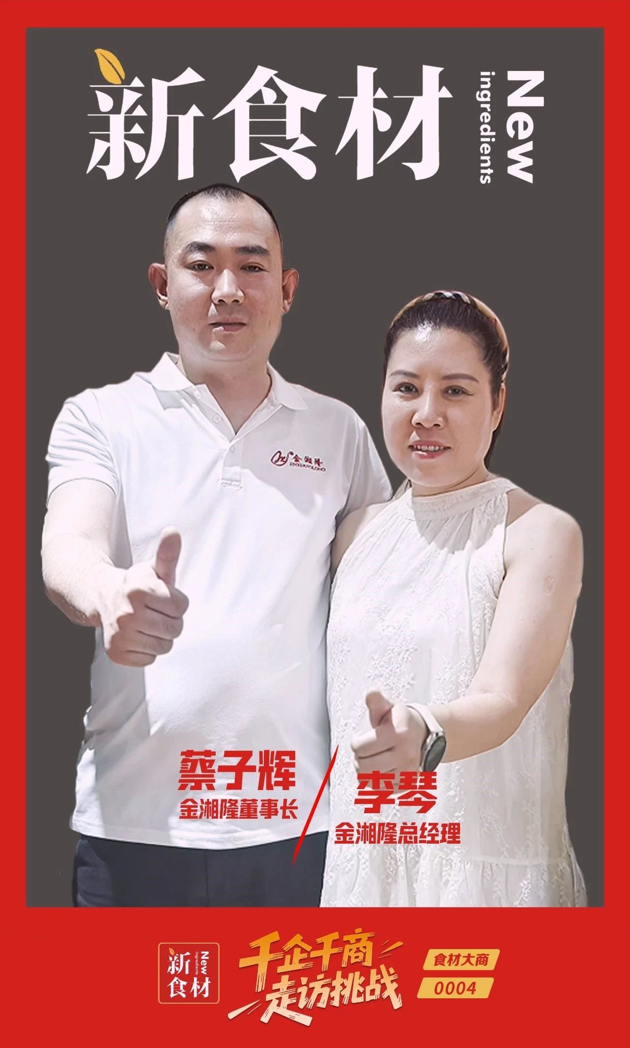 金湘隆:一对“笨”夫妻的致富经 | 千企千商④