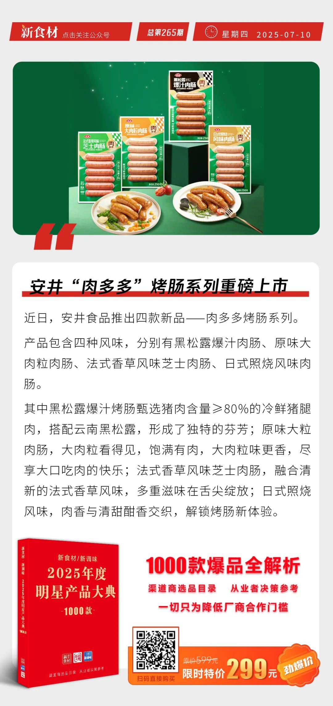 安井“肉多多”烤肠上市；老乡鸡再冲“中式快餐第一股”；鸡产品价格一天最高涨500元/吨 | 快报