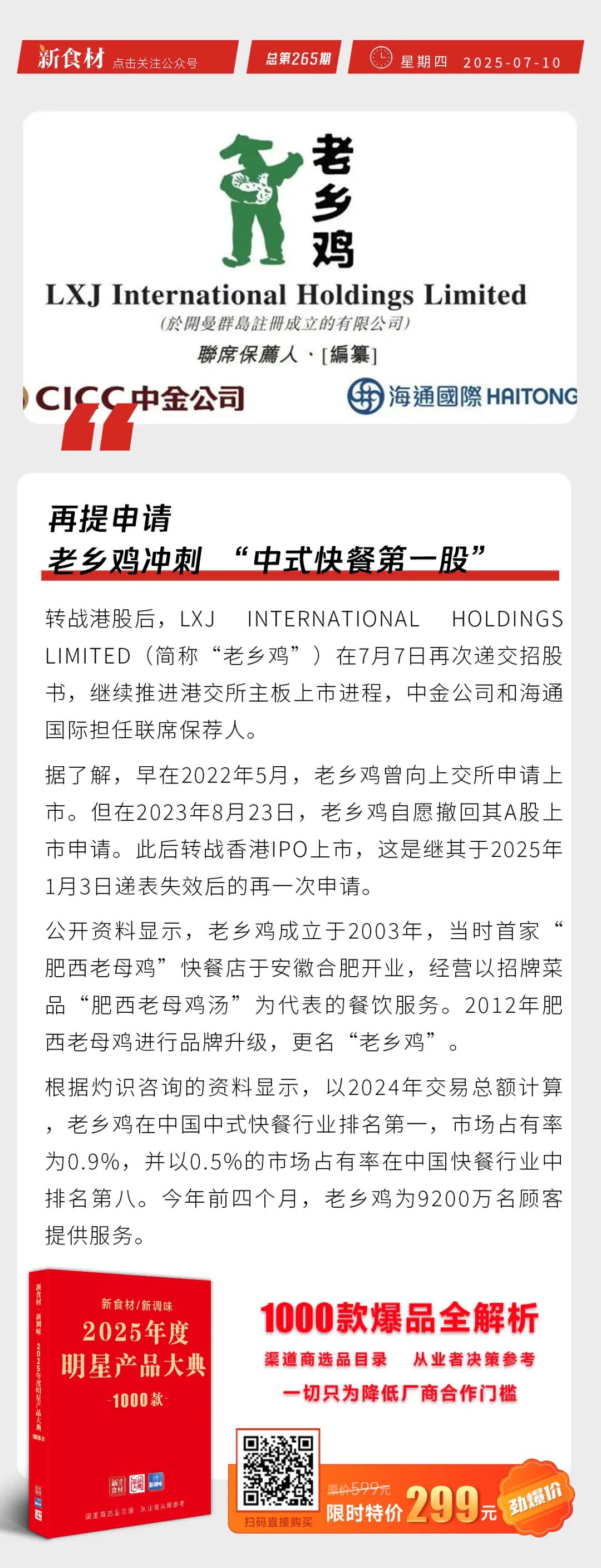 安井“肉多多”烤肠上市；老乡鸡再冲“中式快餐第一股”；鸡产品价格一天最高涨500元/吨 | 快报
