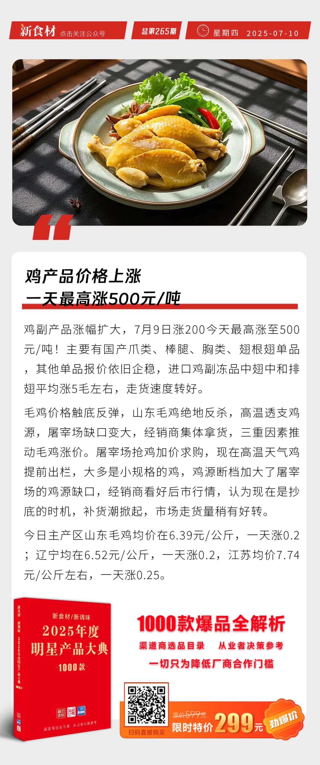 安井“肉多多”烤肠上市；老乡鸡再冲“中式快餐第一股”；鸡产品价格一天最高涨500元/吨 | 快报