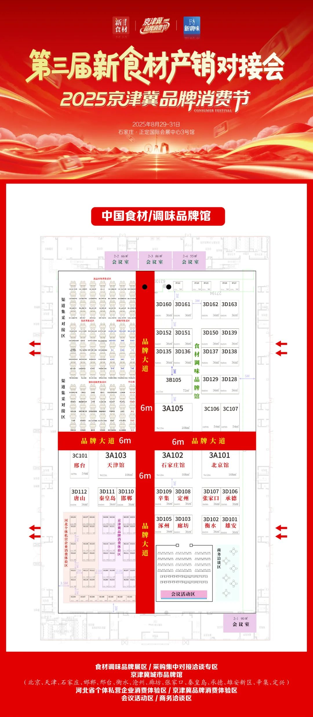 精耕京津冀,食材新机遇!邀您相约第三届京津冀产销对接大会