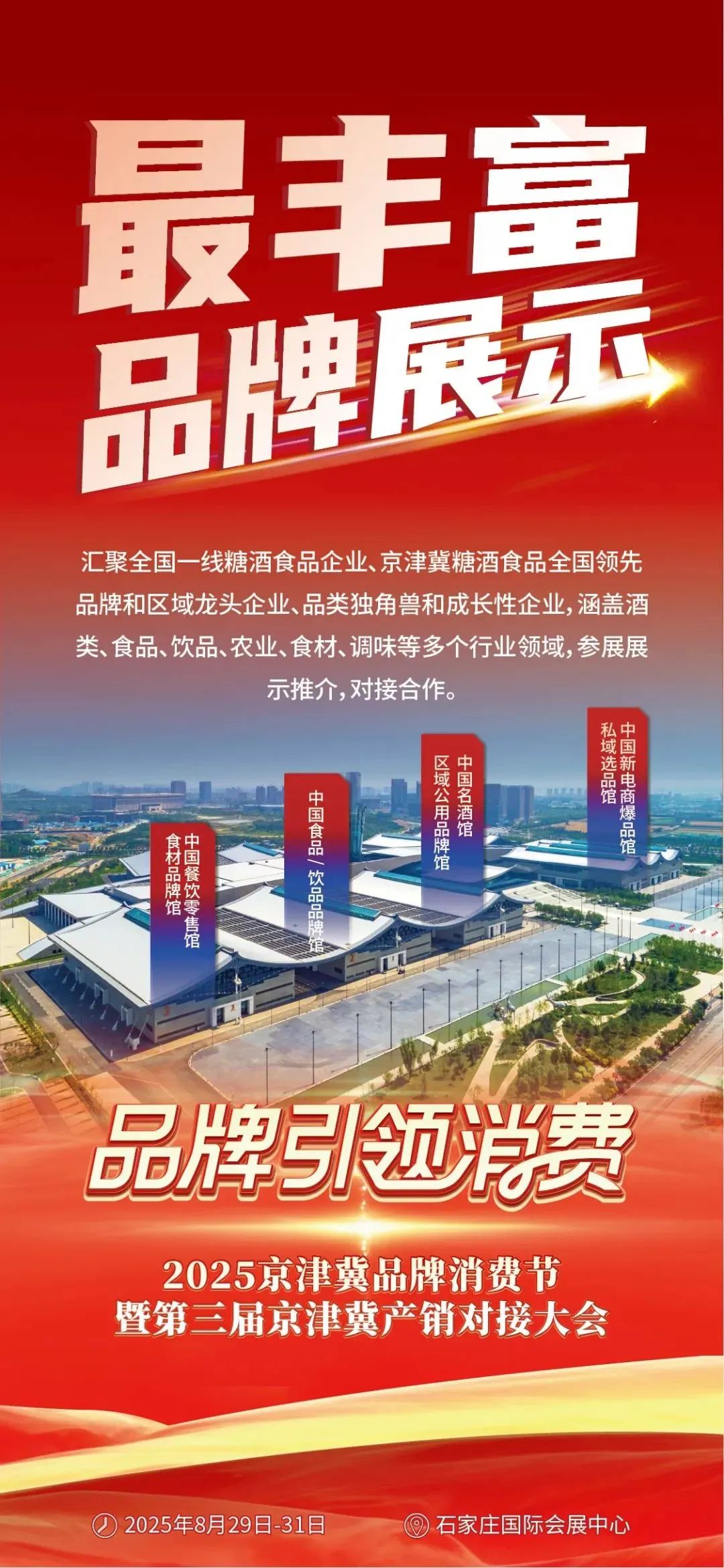 百强经销商集结!2025京津冀品牌消费节邀您来对接