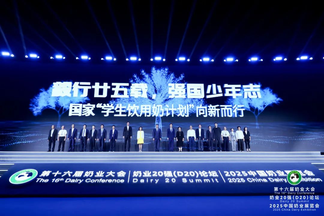 重磅报告、专业研讨、成果展示……第十六届奶业大会、奶业20强(D20)论坛暨2025中国奶业展览会隆重召开!