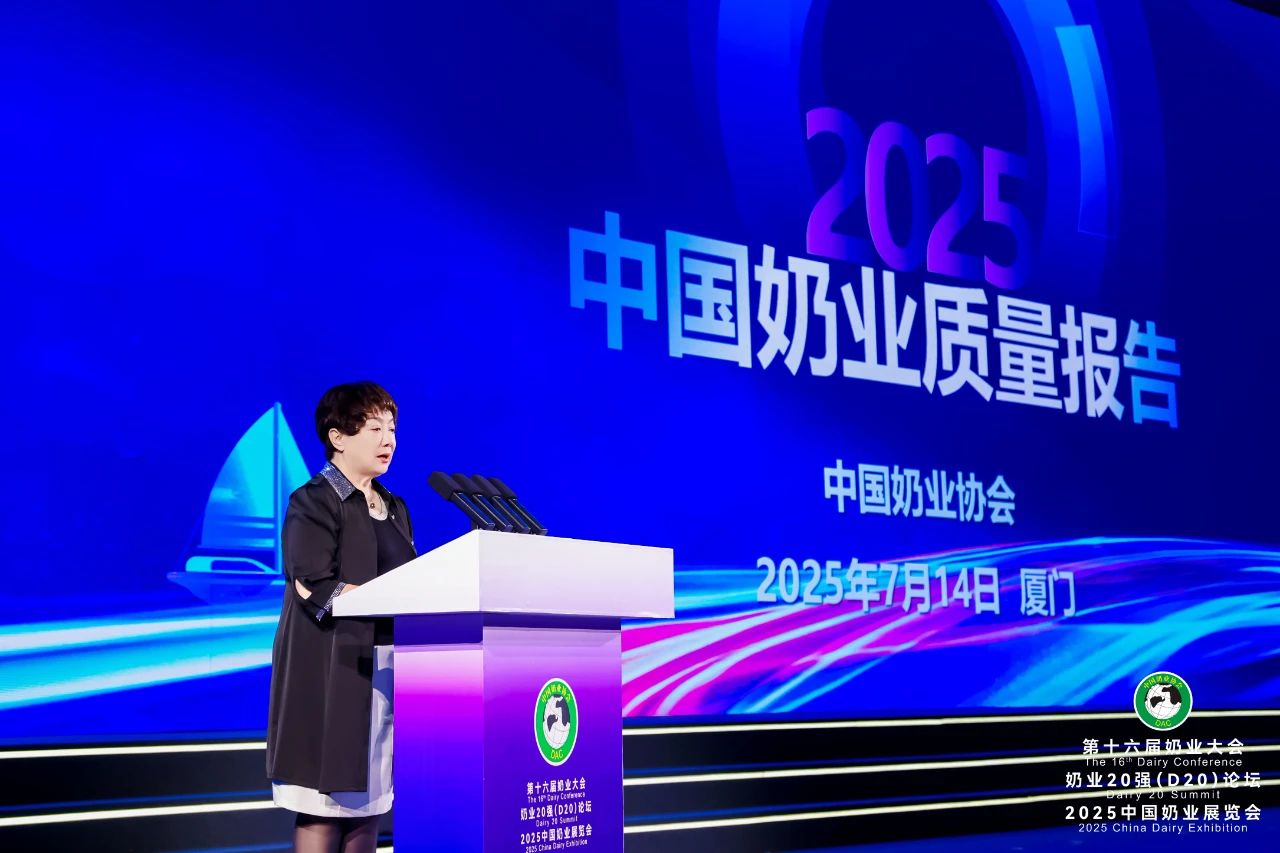 重磅报告、专业研讨、成果展示……第十六届奶业大会、奶业20强(D20)论坛暨2025中国奶业展览会隆重召开!