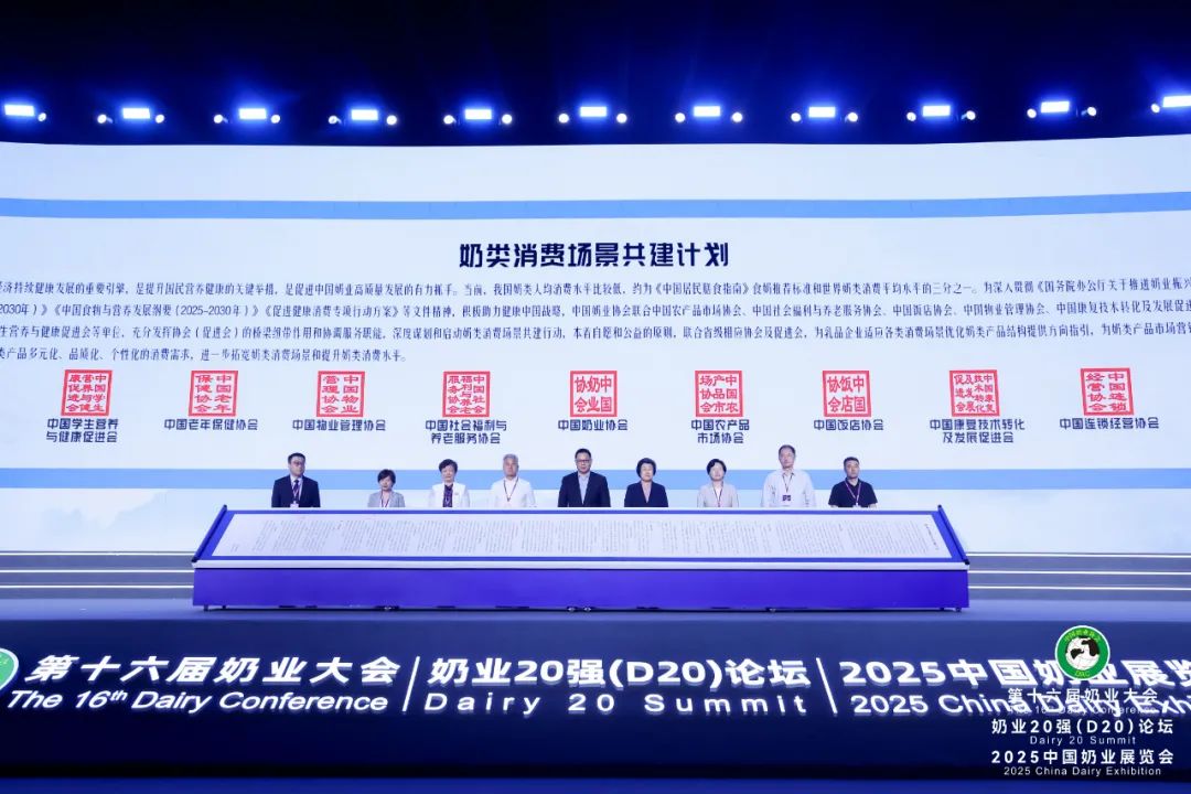 重磅报告、专业研讨、成果展示……第十六届奶业大会、奶业20强(D20)论坛暨2025中国奶业展览会隆重召开!